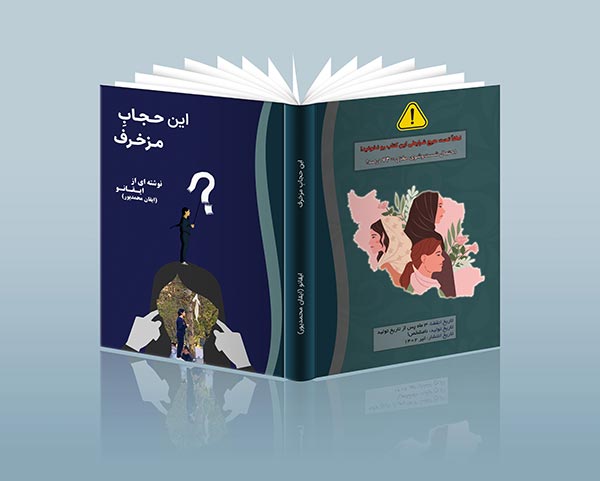 دانلود کتاب طنز و عامیانه درباره حجاب